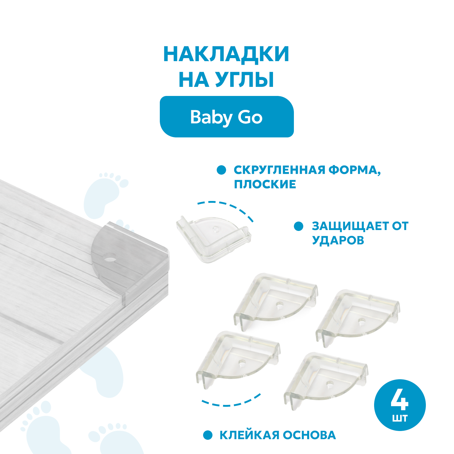 Накладки на углы BabyGo 4шт BD-16005 - фото 1