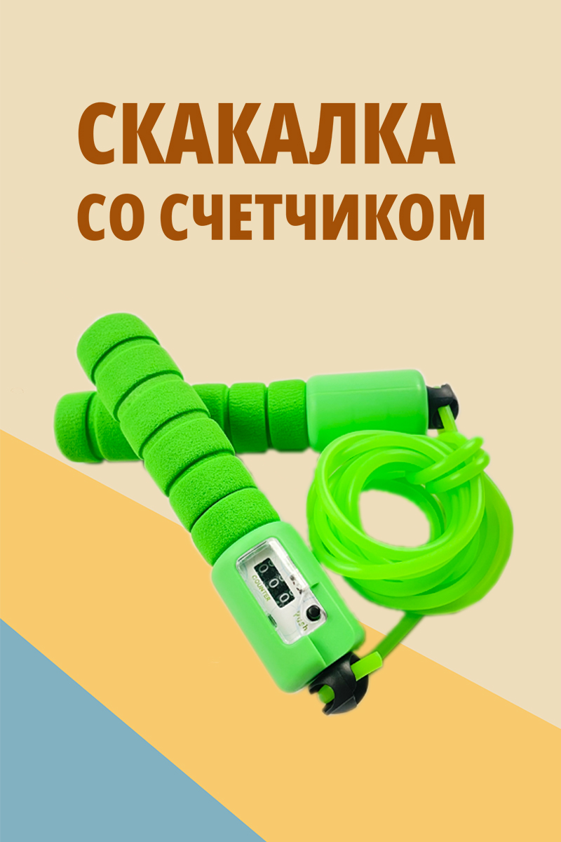 Скакалка для фитнеса SHARKTOYS со счетчиком размер 250 см зеленая