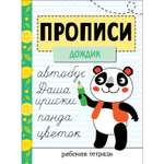 Книг Прописи Рабочая тетрадь Прописи Дождик