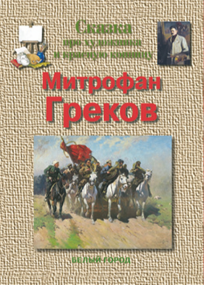 Брошюра Белый город Митрофан Греков. Сказка про художника и красную конницу - фото 1