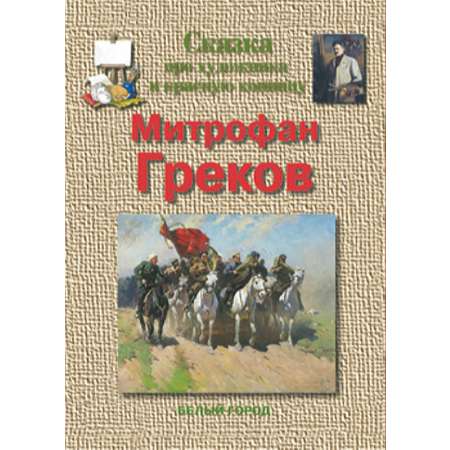 Брошюра Белый город Митрофан Греков. Сказка про художника и красную конницу