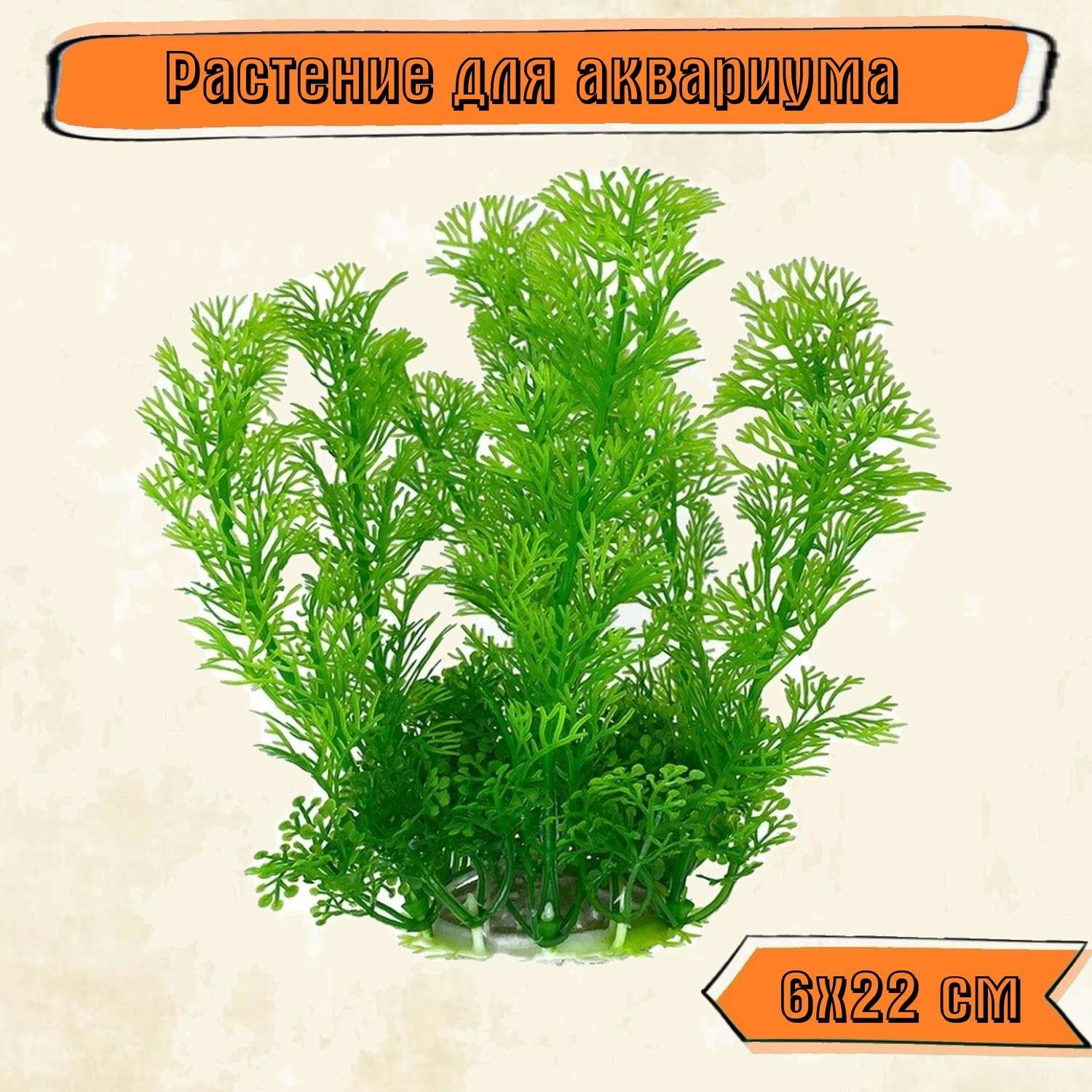Аквариумное растение Rabizy искусственное 6х22 см - фото 1