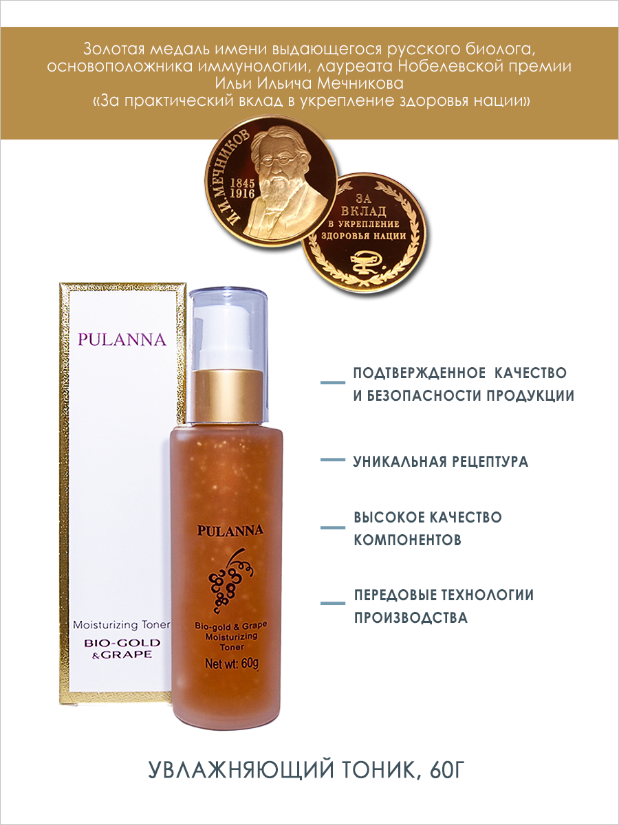 Тонер для лица PULANNA Увлажняющий с золотом и пантенолом - Bio-gold Grape Moisturizing Toner 60г - фото 4