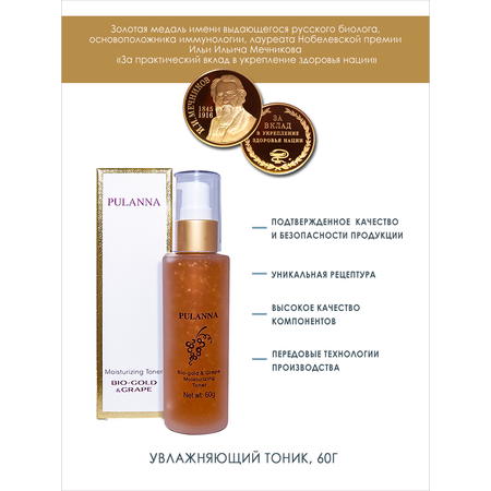 Тонер для лица PULANNA Увлажняющий с золотом и пантенолом - Bio-gold Grape Moisturizing Toner 60г