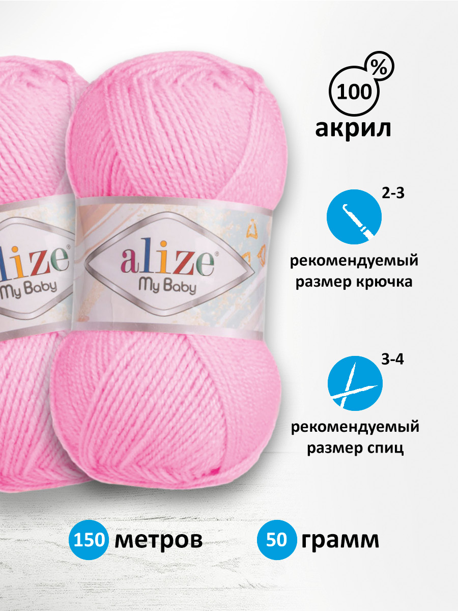 Пряжа для вязания Alize my baby 50 г 150 м акрил мягкая гипоаллергенная 191 розовый 5 мотков - фото 2