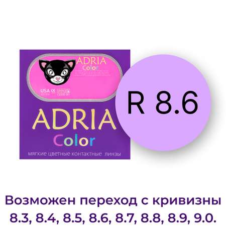 Цветные контактные линзы ADRIA Color 1T 2 линзы R 8.6 Lavender без диоптрий