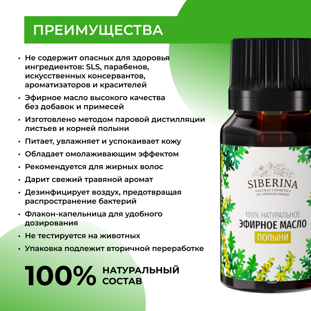 Эфирное масло Siberina натуральное «Полыни» для тела и ароматерапии 8 мл  купить по цене 879 ₽ в интернет-магазине Детский мир