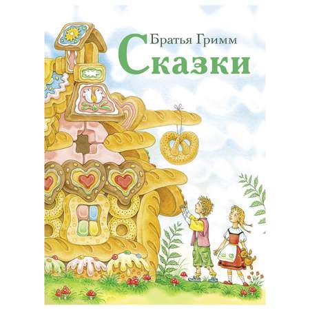 Книга СТРЕКОЗА Сказки. Гримм