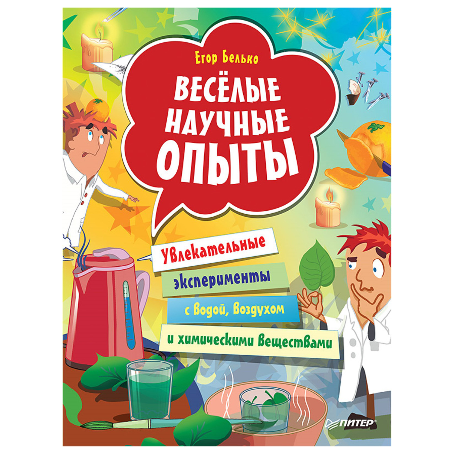 Книга ПИТЕР Весёлые научные опыты Увлекательные эксперименты с водой  воздухом и химическими веществами купить по цене 311 ₽ в интернет-магазине  Детский мир