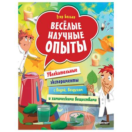 Книга ПИТЕР Весёлые научные опыты Увлекательные эксперименты с водой воздухом и химическими веществами