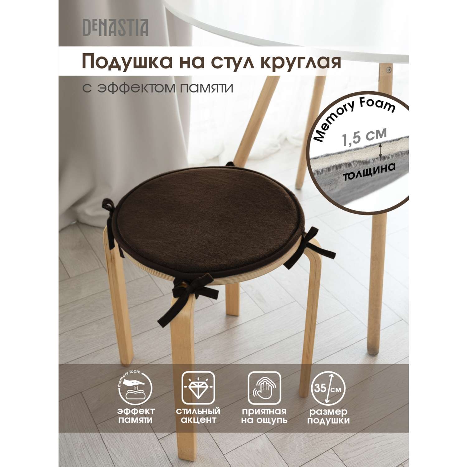 Подушка на стул DeNASTIA с эффектом памяти D35 см коричневый P111237 - фото 2