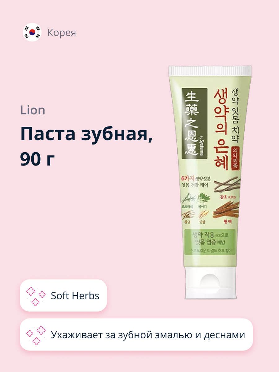 Зубная паста Lion Systema soft herbs 90 г - фото 1