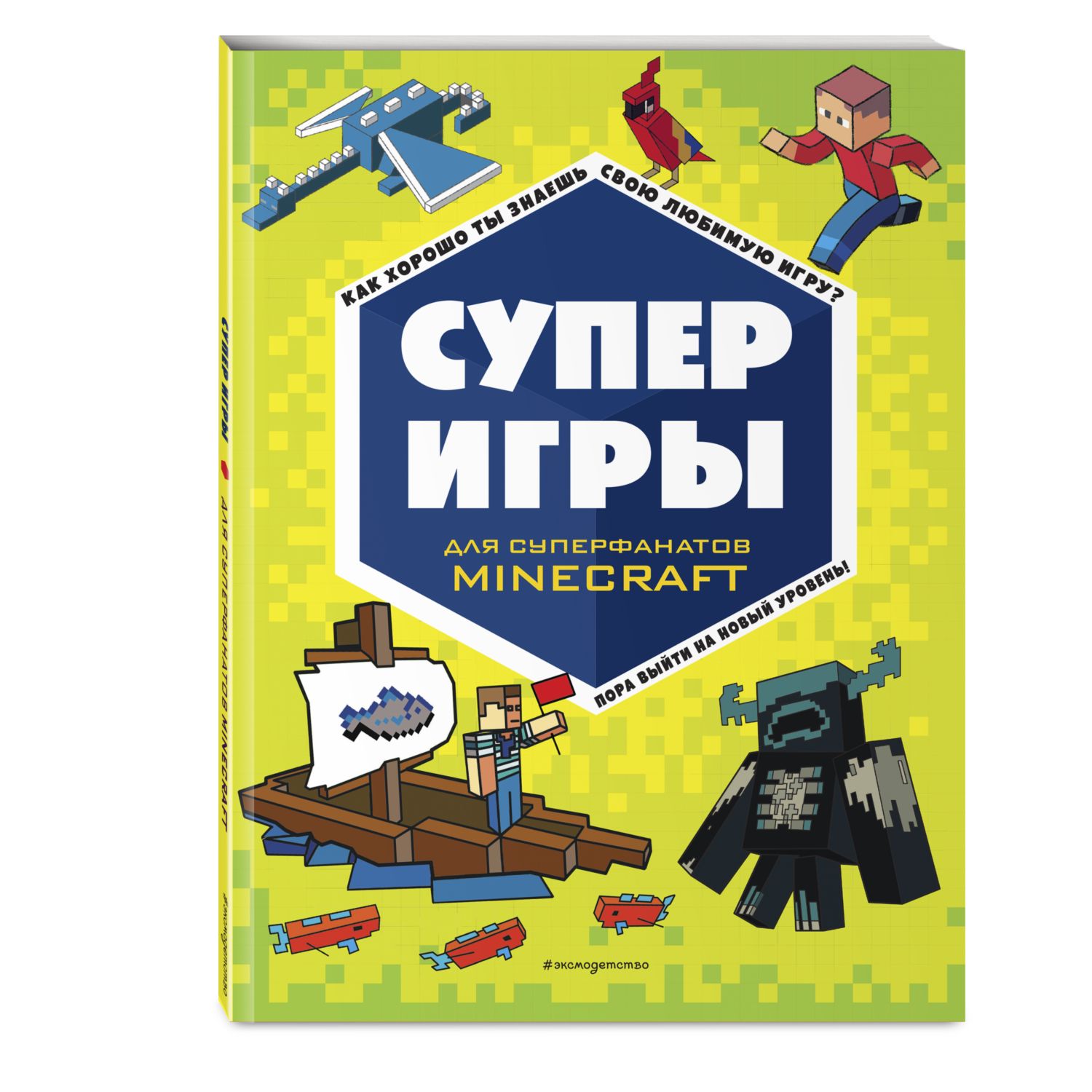 Книга Суперигры для супер фанатов Minecraft - фото 1