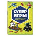 Книга Суперигры для супер фанатов Minecraft