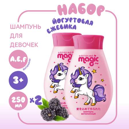 Детский шампунь витаминный MAGIC 2шт по 250мл Йогуртовая ежевика Набор для девочек