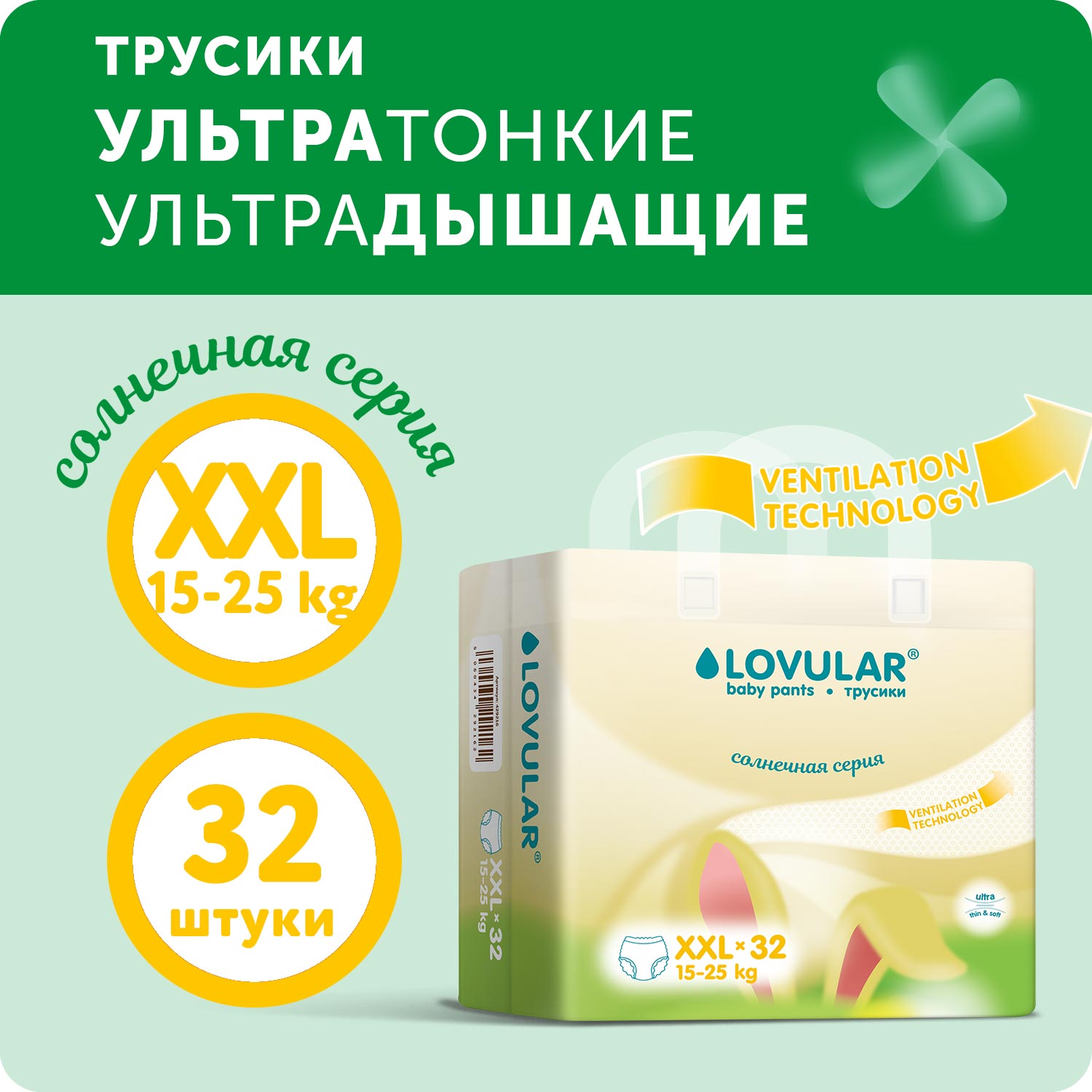 Подгузники-трусики LOVULAR Солнечная серия XXL 15-25 кг 32 шт - фото 1