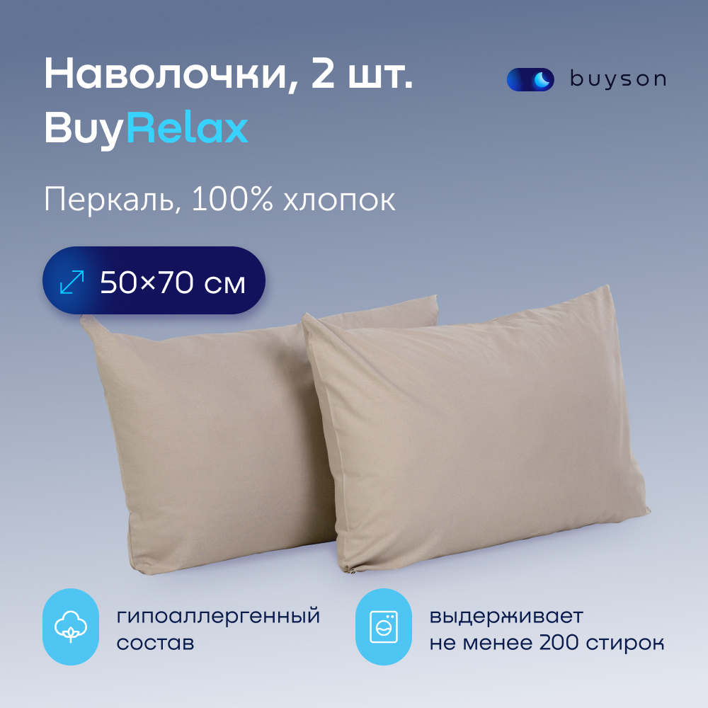 Комплект наволочек buyson BuyRelax 50х70 см, хлопковый перкаль, цвет винтаж - фото 1