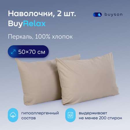 Комплект наволочек buyson BuyRelax 50х70 см, хлопковый перкаль, цвет винтаж