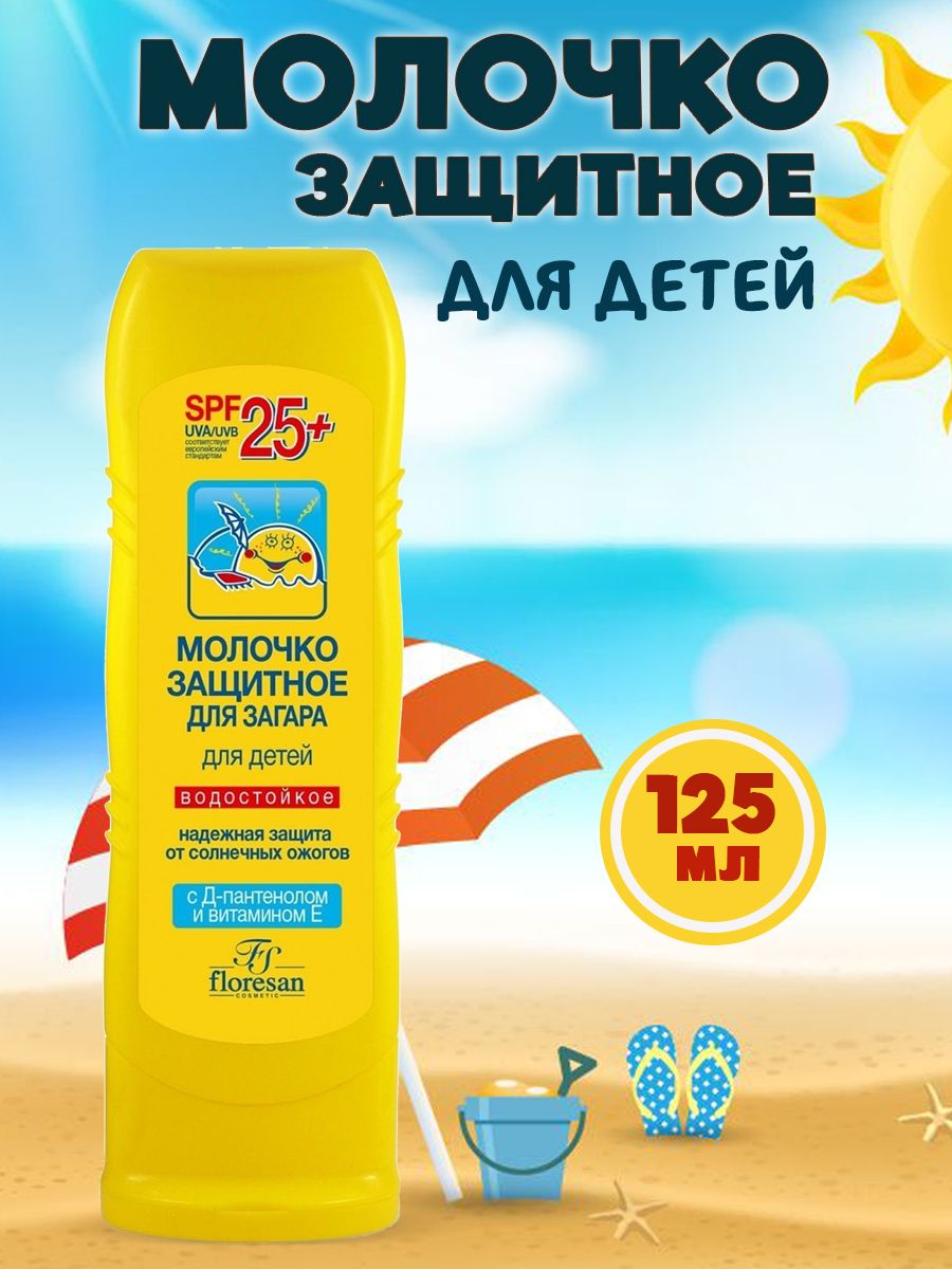 Молочко защитное для загара floresan для детей SPF 25+ водостойкое с Д-пантенолом и витамином Е 125 мл - фото 1