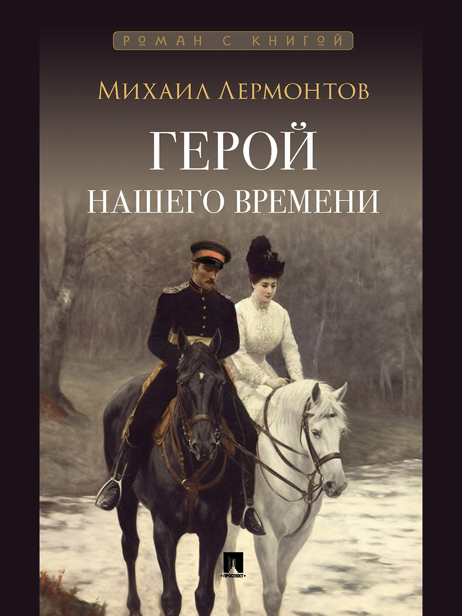 Герой нашего времени + Отцы и дети Проспект Роман - фото 2