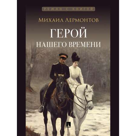 Герой нашего времени + Отцы и дети Проспект Роман