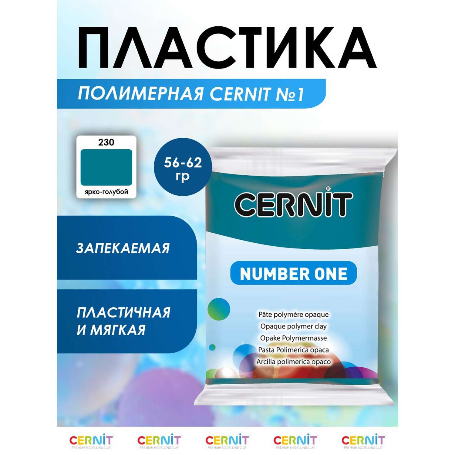 Полимерная глина Cernit пластика запекаемая Цернит № 1 56-62 гр CE0900056 - фото 1