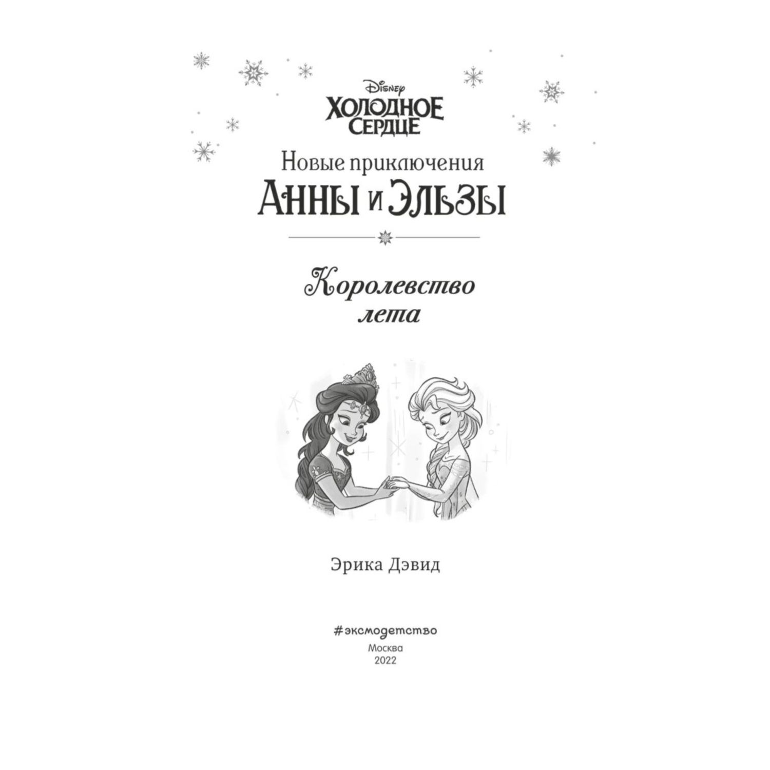 Книга Королевство лета Выпуск 3 Холодное сердце - фото 2