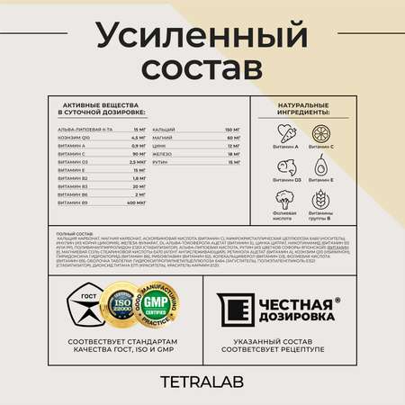 Витамины TETRALAB для женщин с коэнзим Q10 и липоевой кислотой 60 шт