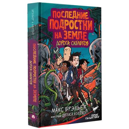 Книга АСТ Последние подростки на Земле. Дорога скелетов