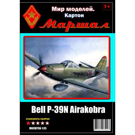 Журнал Маршал истребитель Bell Р-39 Аiracobra