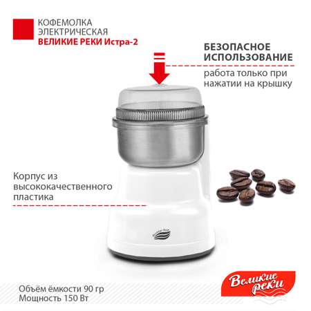 Кофемолка Великие Реки Истра-2 белый