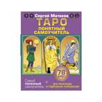 Книга АСТ Таро. Все расклады и подробное толкование 78 карт. Понятный самоучитель