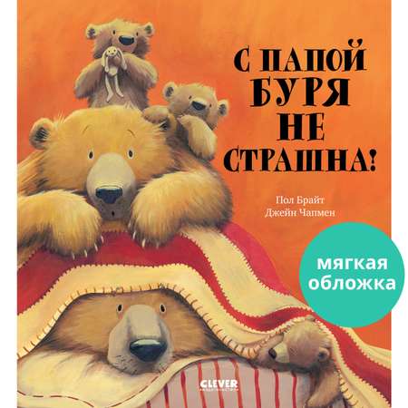 Книга Clever Издательство С папой буря не страшна!