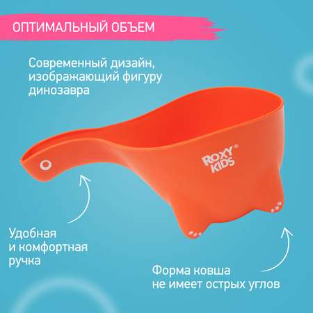 Ковш детский ROXY-KIDS для мытья головы и купания Dino Scoop цвет оранжевый