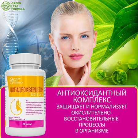 Дигидрокверцетин Green Leaf Formula антиоксиданты комплекс витамины для кожи волос и ногтей anti-age