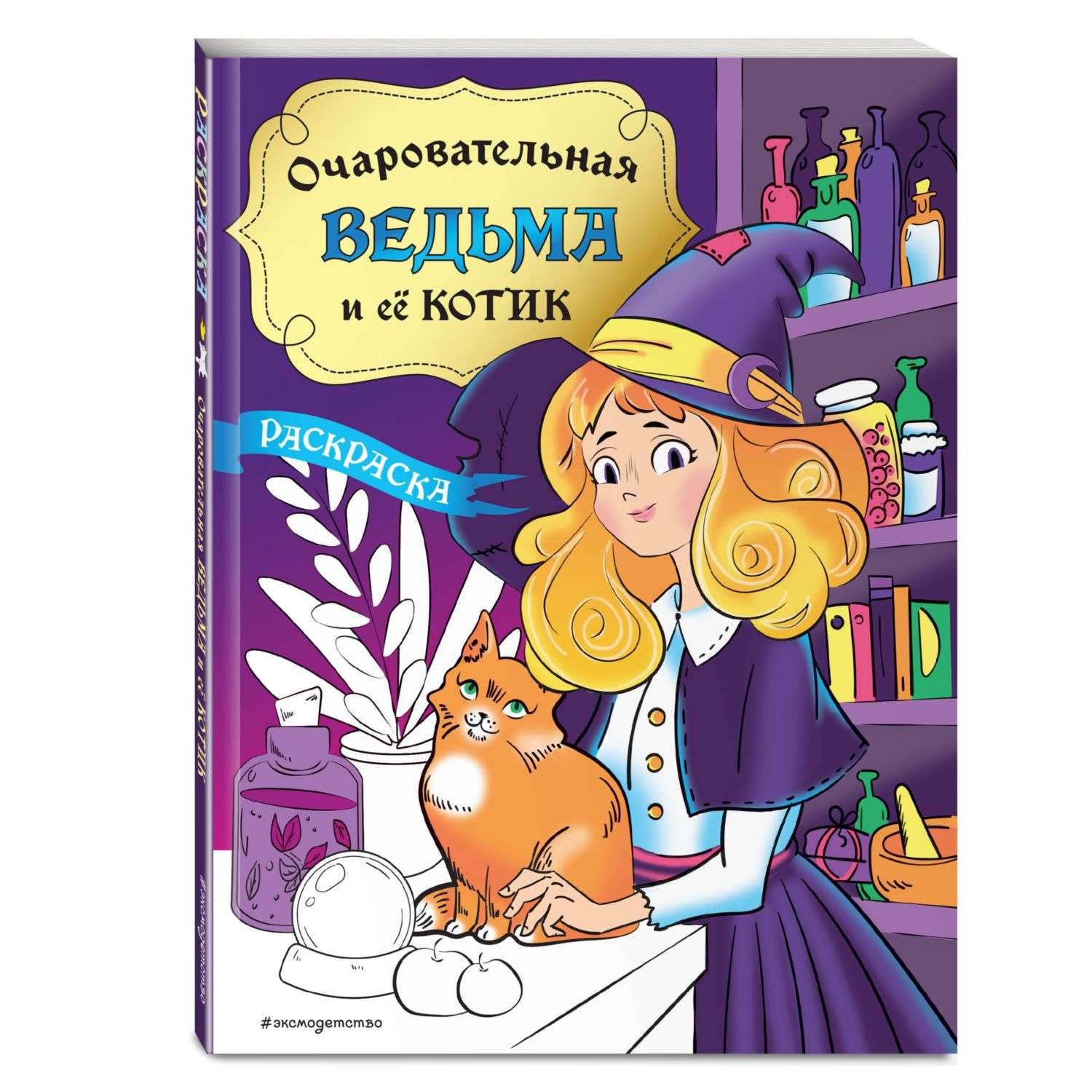 Книга Эксмо Очаровательная ведьма и её котик раскраска - фото 1