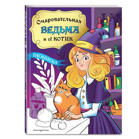 Книга ЭКСМО-ПРЕСС Очаровательная ведьма и её котик раскраска