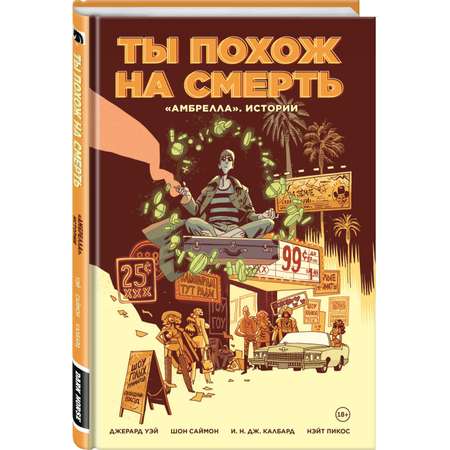 Книга КОМИЛЬФО Амбрелла Истории Ты похож на смерть