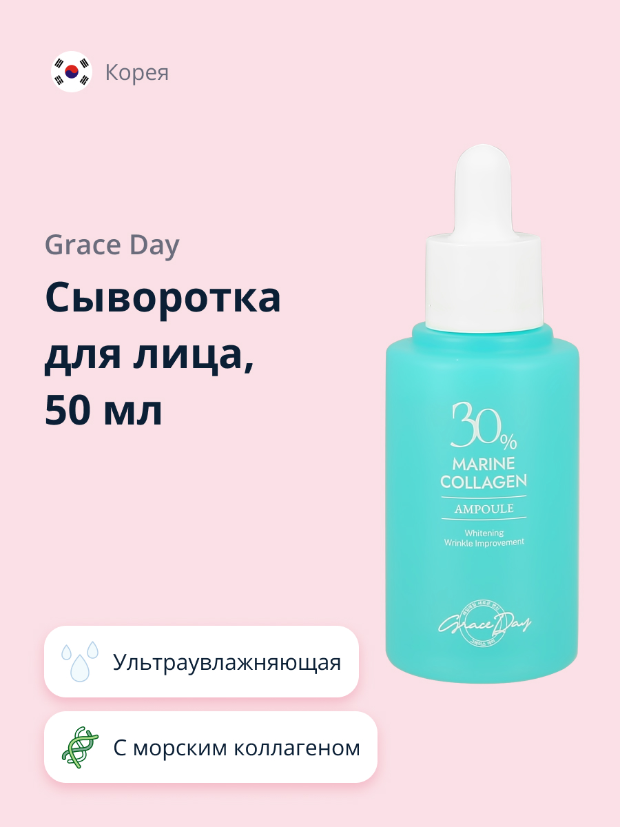 Сыворотка для лица Grace day с морским коллагеном ультраувлажняющая 50 мл - фото 1