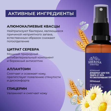 Дезодорант-спрей Siberina натуральный «Нейтральный» для любителей активного спорта 50 мл