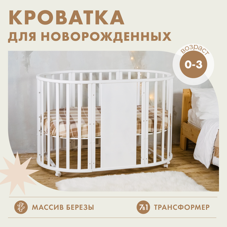 Детская кроватка Alatoys круглая, (белый)