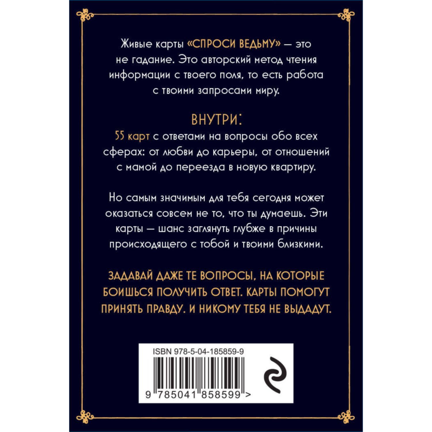 Книга ЭКСМО-ПРЕСС Спроси ведьму Карты которые знают о тебе все купить по  цене 1497 ₽ в интернет-магазине Детский мир