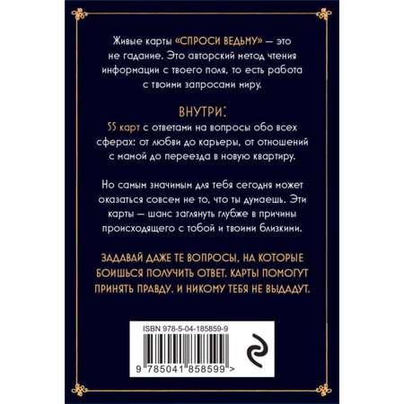 Книга ЭКСМО-ПРЕСС Спроси ведьму Карты которые знают о тебе все