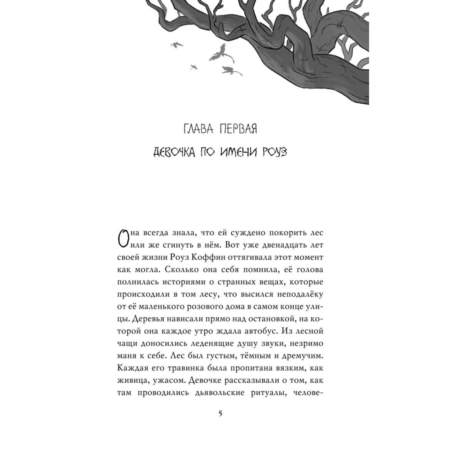 Книга Эксмо Роуз Коффин - фото 2