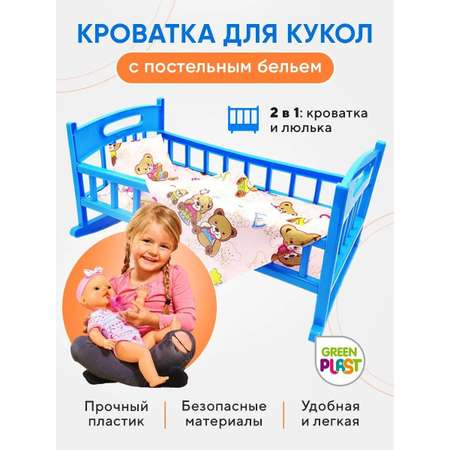 Кроватка для кукол Green Plast с постелькой синяя