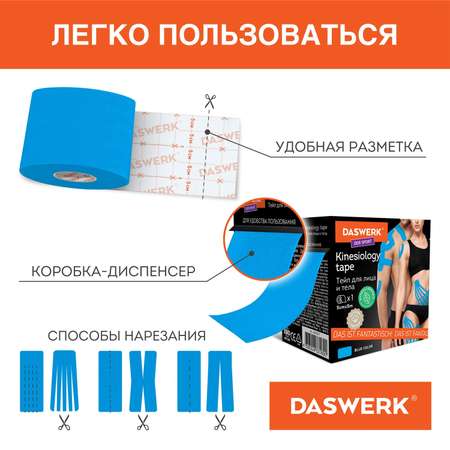 Тейп для лица и тела DASWERK Кинезио 5см*5м синий