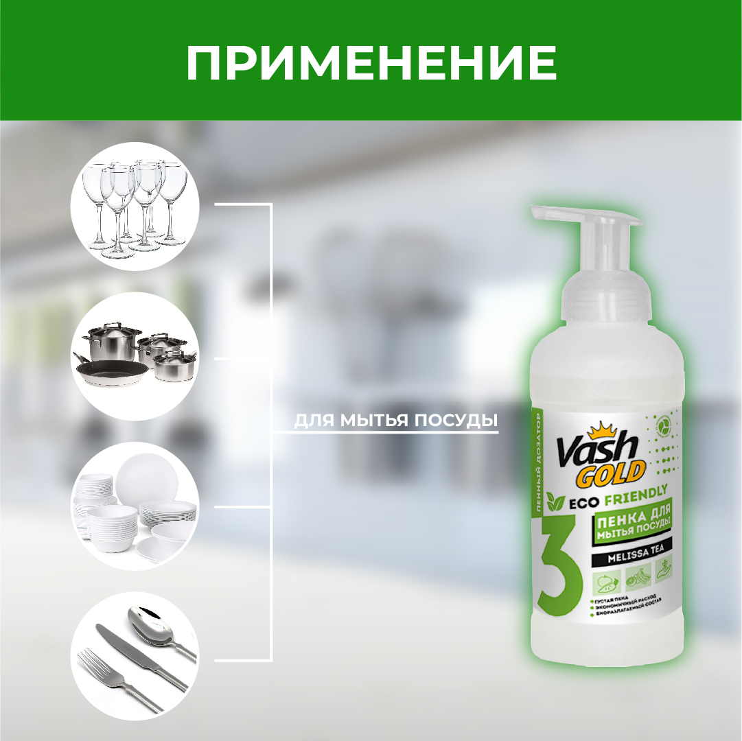 Средство для мытья посуды Vash Gold Eco Friendly пенка 500мл - фото 3