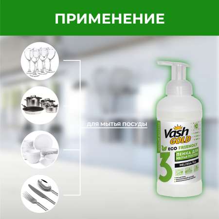Средство для мытья посуды Vash Gold Eco Friendly пенка 500мл