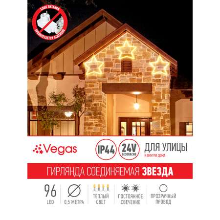 Фигура светодиодная Звезда Vegas 24V 96 теплых LED ламп прозрачный провод 029 м D 56 см