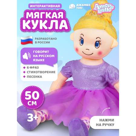 Кукла AMORE BELLO мягкая говорящая 50см